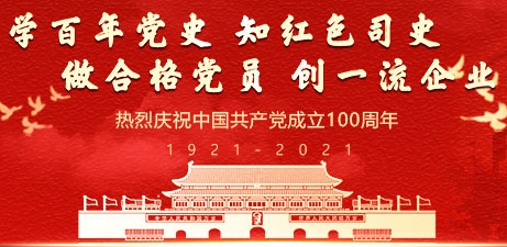 【专题】中国中化深入开展党史学习教育