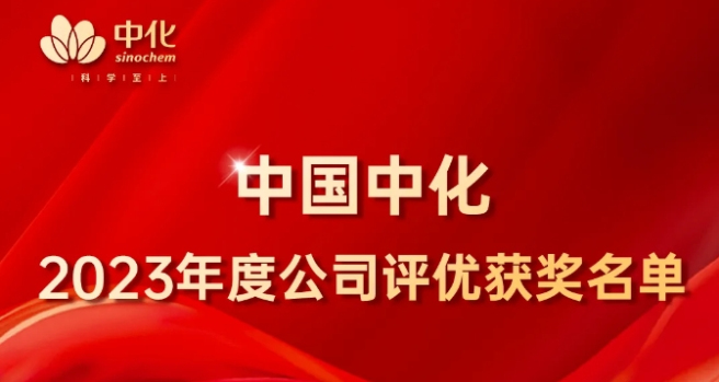 中国中化2023年度评优获奖名单公布